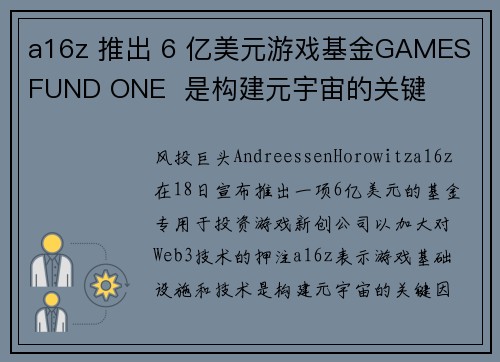 a16z 推出 6 亿美元游戏基金GAMES FUND ONE  是构建元宇宙的关键