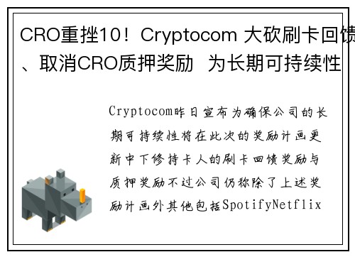 CRO重挫10！Cryptocom 大砍刷卡回馈、取消CRO质押奖励  为长期可持续性