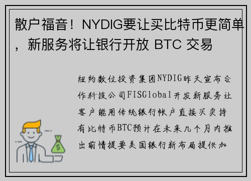 散户福音！NYDIG要让买比特币更简单，新服务将让银行开放 BTC 交易