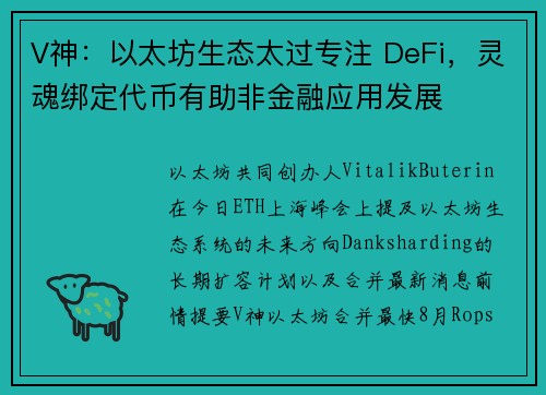 V神：以太坊生态太过专注 DeFi，灵魂绑定代币有助非金融应用发展